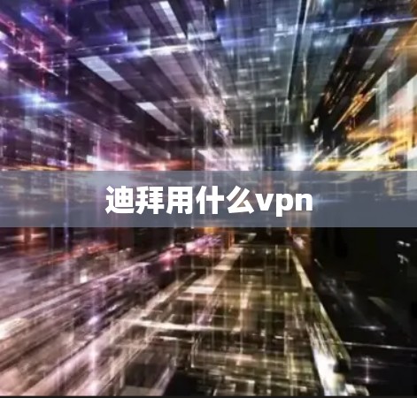 迪拜用什么vpn