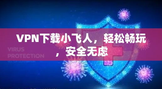 VPN下载小飞人，轻松畅玩，安全无虑