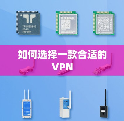 如何选择一款合适的VPN