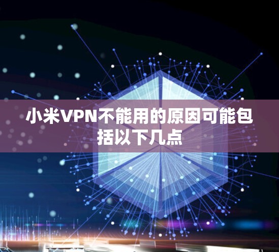小米VPN不能用的原因可能包括以下几点