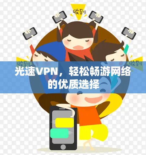 光速VPN，轻松畅游网络的优质选择