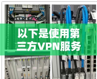 以下是使用第三方VPN服务的步骤