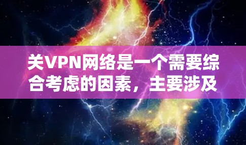 关VPN网络是一个需要综合考虑的因素，主要涉及VPN类型、使用工具和安全措施。下面是关VPN网络的详细步骤