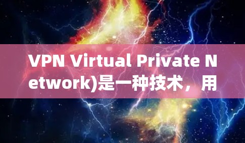 VPN Virtual Private Network)是一种技术，用于在不直接连接两个端点的情况下，建立一个虚拟网络。VPN 的主要目的是通过加密来保护数据的安全性，尤其是在互联网环境中