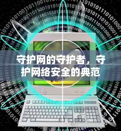 守护网的守护者，守护网络安全的典范