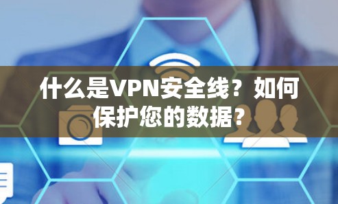 什么是VPN安全线？如何保护您的数据？