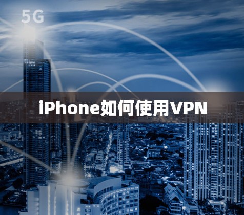 iPhone如何使用VPN
