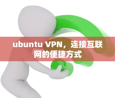 ubuntu VPN，连接互联网的便捷方式
