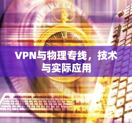 VPN与物理专线，技术与实际应用