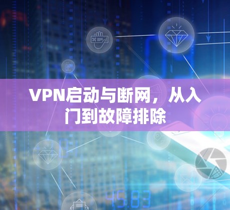 VPN启动与断网，从入门到故障排除