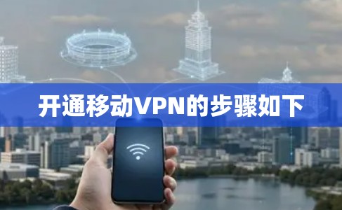 开通移动VPN的步骤如下