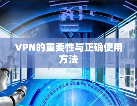 VPN的重要性与正确使用方法