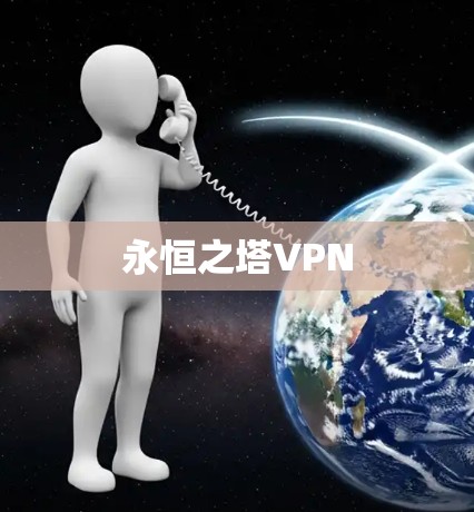 永恒之塔VPN