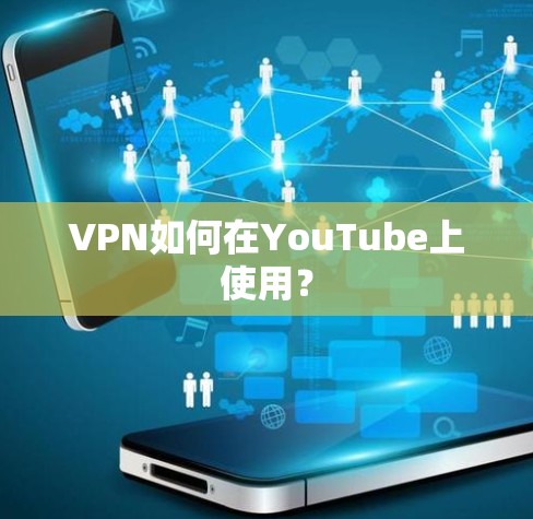 VPN如何在YouTube上使用？