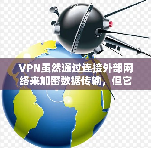 VPN虽然通过连接外部网络来加密数据传输，但它并不能完全保护用户的信息。以下是对VPN信息泄露原因的详细分析和预防措施