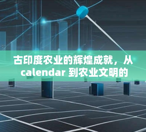 古印度农业的辉煌成就，从 calendar 到农业文明的觉醒