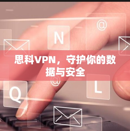 思科VPN，守护你的数据与安全