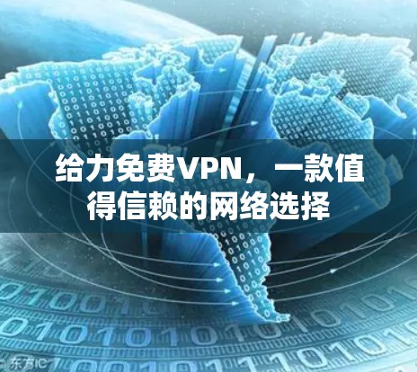 给力免费VPN，一款值得信赖的网络选择