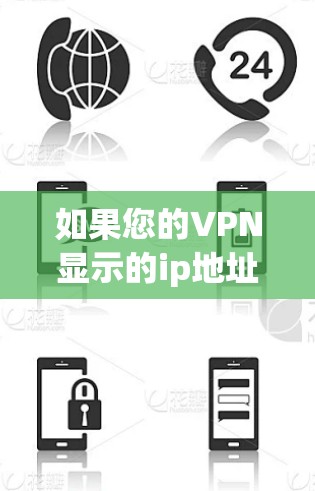 如果您的VPN显示的ip地址没有变化，可能与以下因素有关