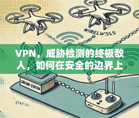 VPN，威胁检测的终极敌人，如何在安全的边界上捍卫自己？