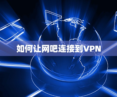 如何让网吧连接到VPN