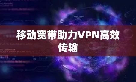 移动宽带助力VPN高效传输