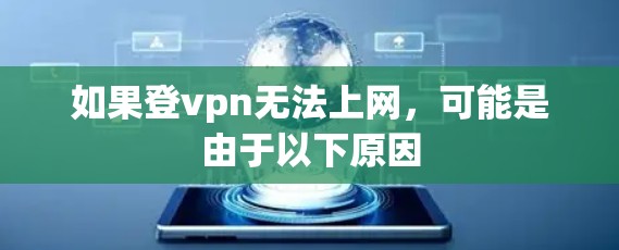 如果登vpn无法上网，可能是由于以下原因