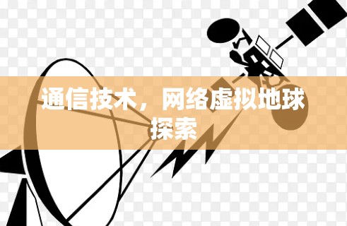 通信技术，网络虚拟地球探索