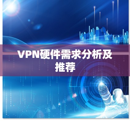 VPN硬件需求分析及推荐
