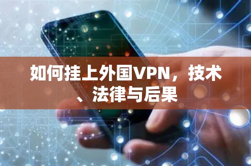 如何挂上外国VPN，技术、法律与后果