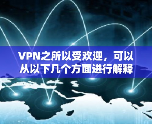 VPN之所以受欢迎，可以从以下几个方面进行解释