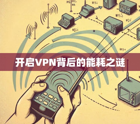 开启VPN背后的能耗之谜