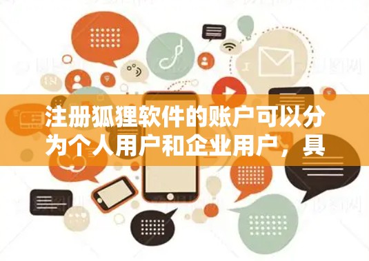 注册狐狸软件的账户可以分为个人用户和企业用户，具体步骤如下