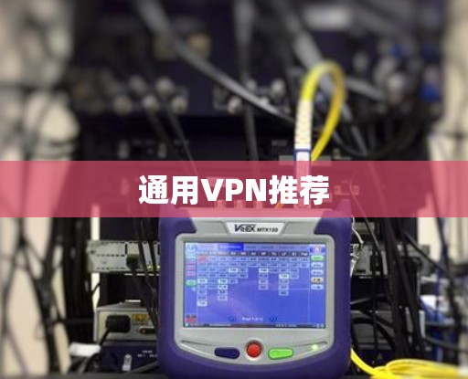 通用VPN推荐