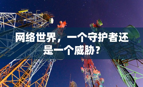 网络世界，一个守护者还是一个威胁？