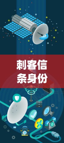 刺客信条身份vpn这个名字可能代表一个网络管理工具，结合了刺客信条和身份vpn（身份验证虚拟网络）以下是对这个名称可能的功能和用途的详细分析