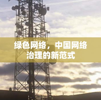 绿色网络，中国网络治理的新范式