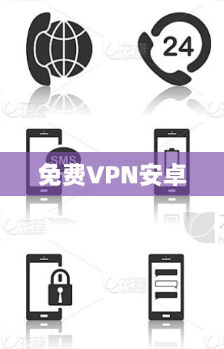 免费VPN安卓