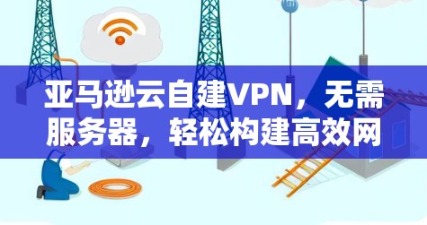亚马逊云自建VPN，无需服务器，轻松构建高效网络