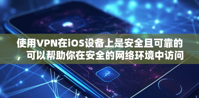 使用VPN在iOS设备上是安全且可靠的，可以帮助你在安全的网络环境中访问网页、应用或服务。以下是一些步骤和注意事项，帮助您安全地使用VPN