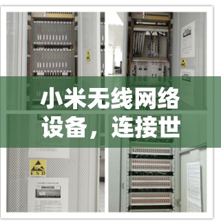 小米无线网络设备，连接世界的另一方