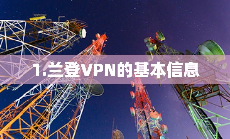 1.兰登VPN的基本信息