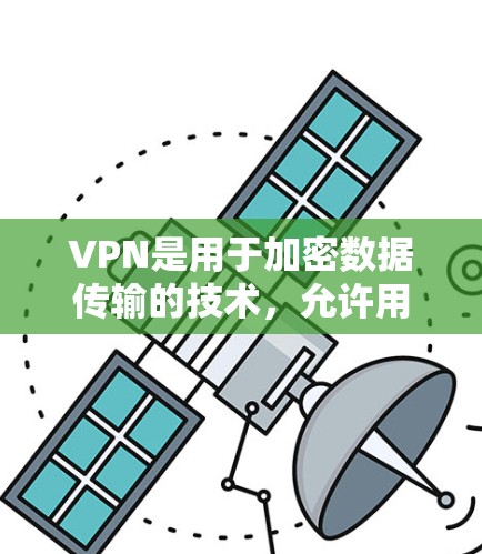 VPN是用于加密数据传输的技术，允许用户在不直接连接互联网的情况下，安全访问网络资源。虽然VPN价格可能较高，但有一些比较便宜的VPN平台可以满足大多数用户的需求