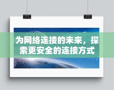 为网络连接的未来，探索更安全的连接方式