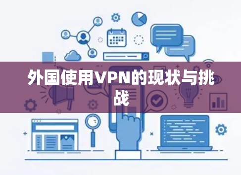 外国使用VPN的现状与挑战