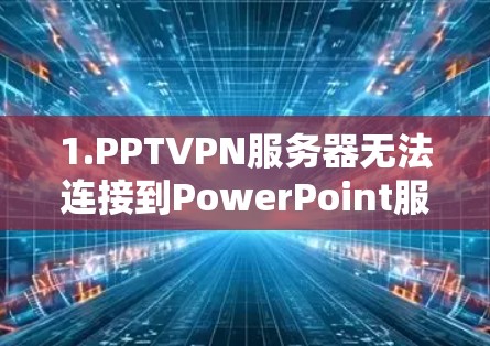 1.PPTVPN服务器无法连接到PowerPoint服务器