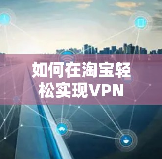 如何在淘宝轻松实现VPN