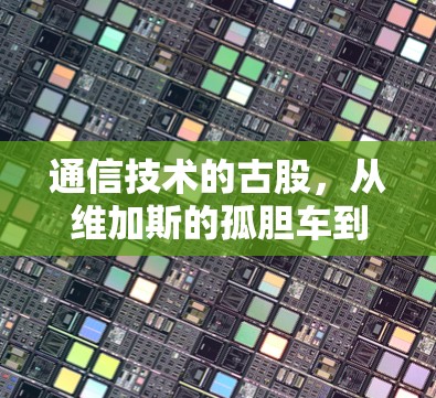 通信技术的古股，从维加斯的孤胆车到现代通信的觉醒