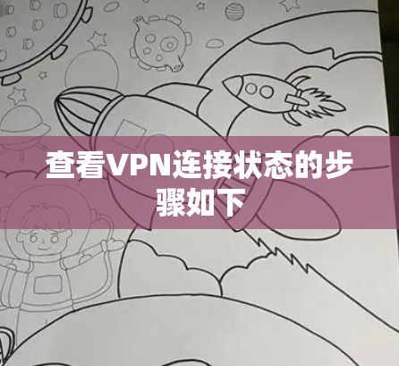 查看VPN连接状态的步骤如下