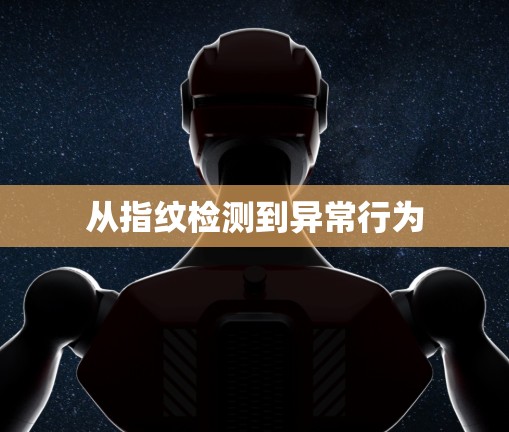 从指纹检测到异常行为